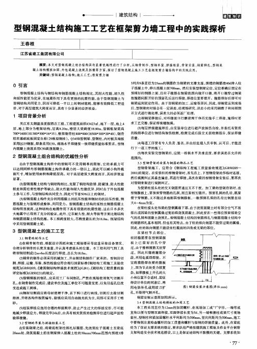 型钢混凝土结构施工工艺在框架剪力墙工程中的实践探析