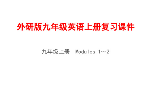 外研版九年级英语上册复习课件