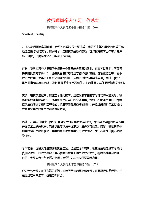 教师顶岗个人实习工作总结3篇