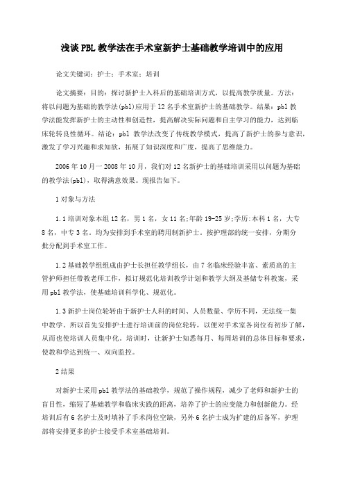 浅谈PBL教学法在手术室新护士基础教学培训中的应用