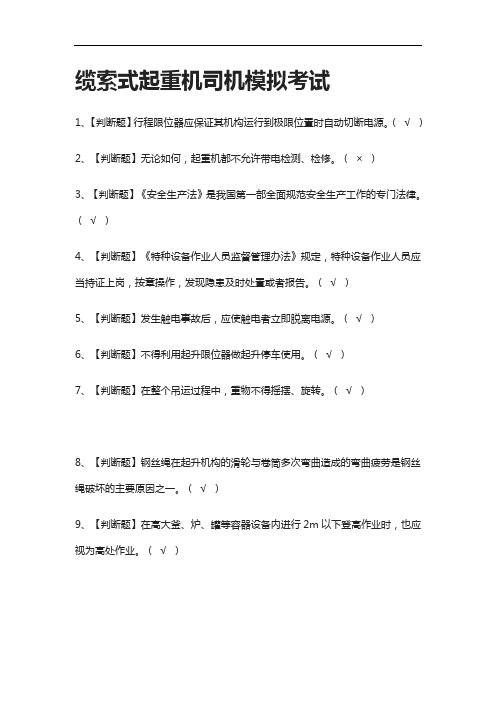 全考点.缆索式起重机司机模拟考试附答案2021