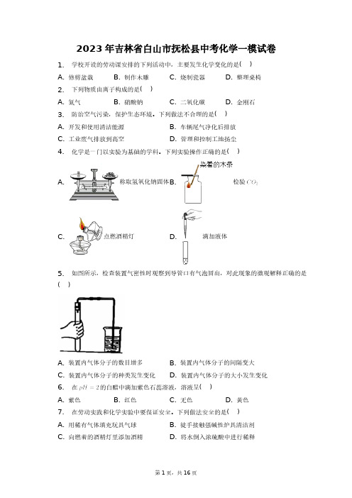 2023年吉林省白山市抚松县中考化学一模试卷+答案解析(附后)