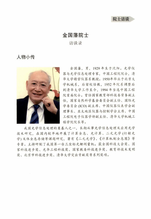 金国潘院士访谈录