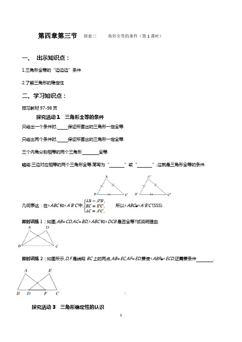 北师大版七年级数学下导学案  4.3探索三角形全等的条件(第1课时) (无答案)