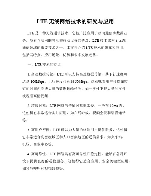 LTE无线网络技术的研究与应用