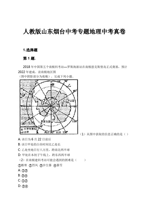 人教版山东烟台中考专题地理中考真卷试卷及解析