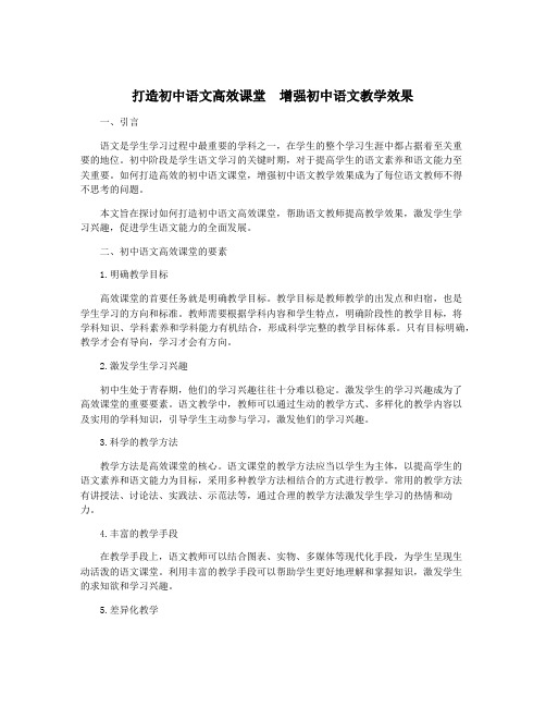 打造初中语文高效课堂  增强初中语文教学效果