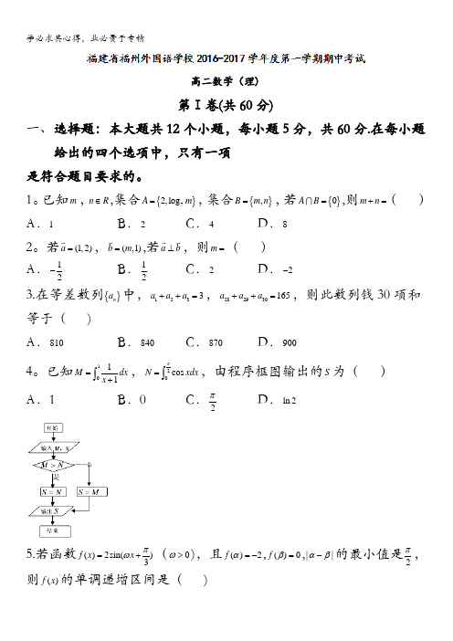 福建省福州外国语学校2016-2017学年高二上学期期中考试数学(理)试题 含答案