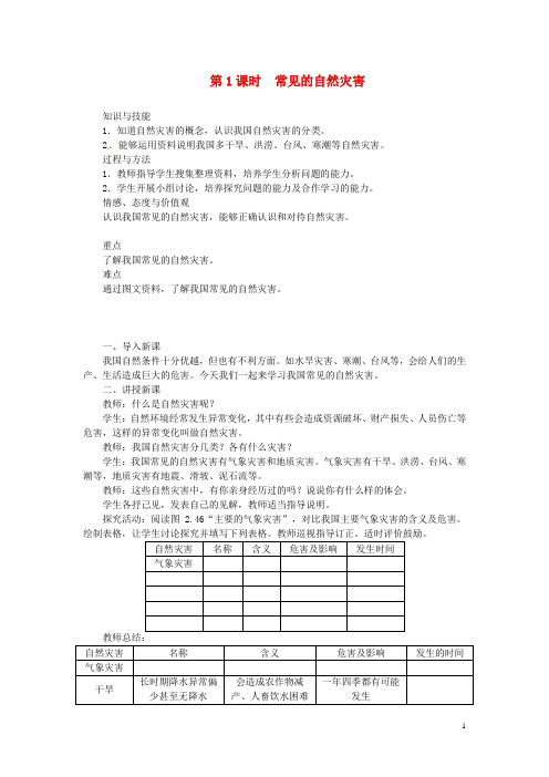 天津市宝坻区八年级地理上册 第二章 第四节 自然灾害(第1课时 常见的自然灾害)教案 (新版)新人教版