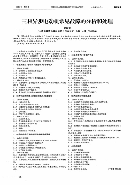 三相异步电动机常见故障的分析和处理