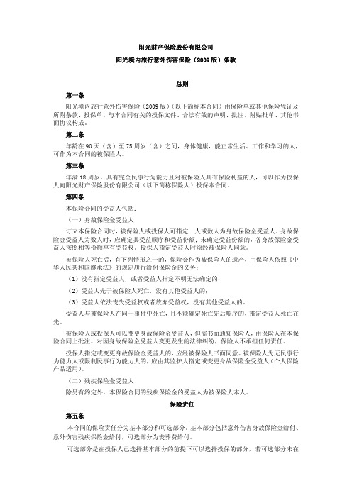 阳光财产保险股份有限公司