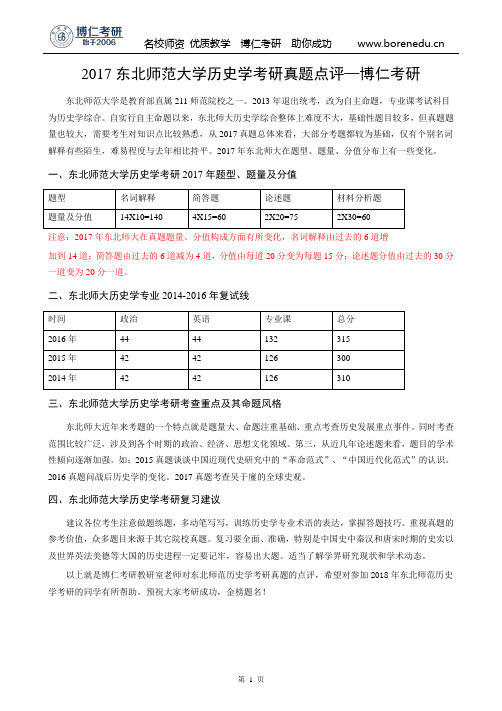 2017东北师范大学历史学考研真题点评