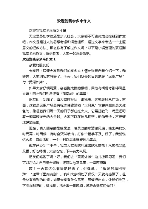 欢迎到我家乡来作文4篇