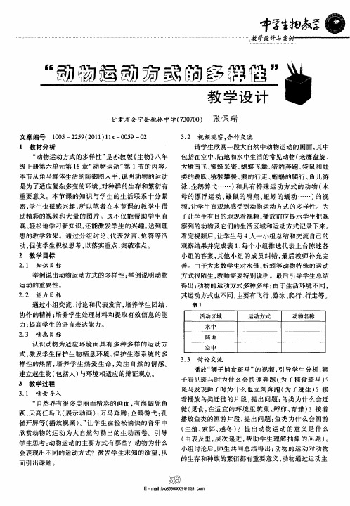 “动物运动方式的多样性”教学设计