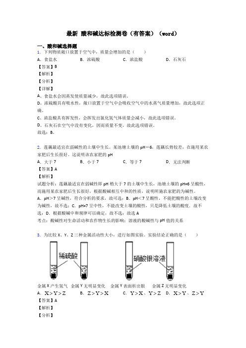 最新 酸和碱达标检测卷(有答案)(word)