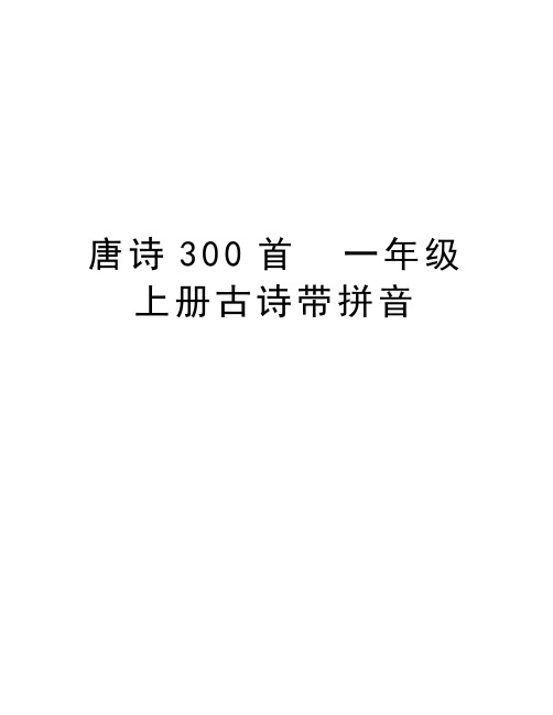 唐诗300首  一年级上册古诗带拼音教学内容