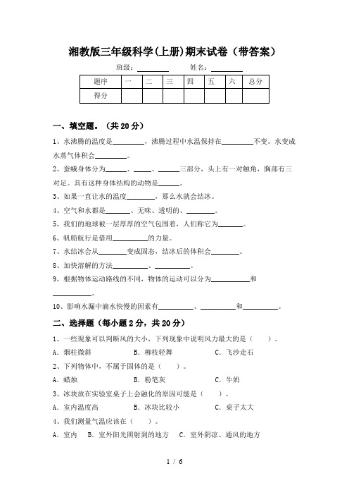 湘教版三年级科学(上册)期末试卷(带答案)