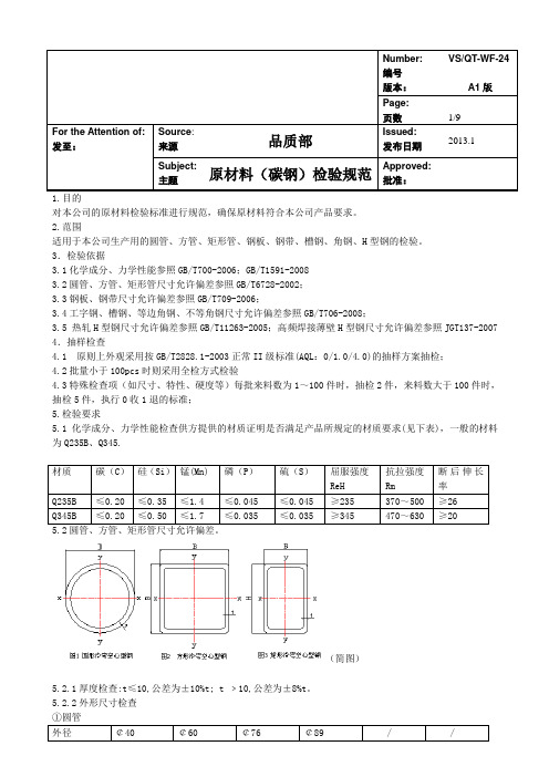 钢材(碳钢)进料检验规范 2