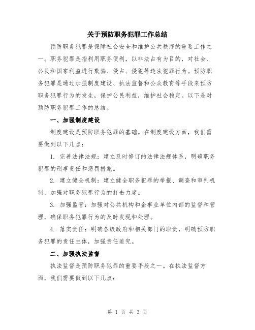 关于预防职务犯罪工作总结