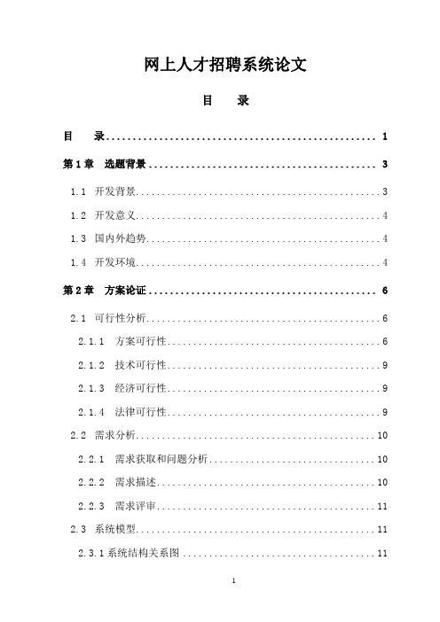 网上人才招聘系统  毕业设计论文