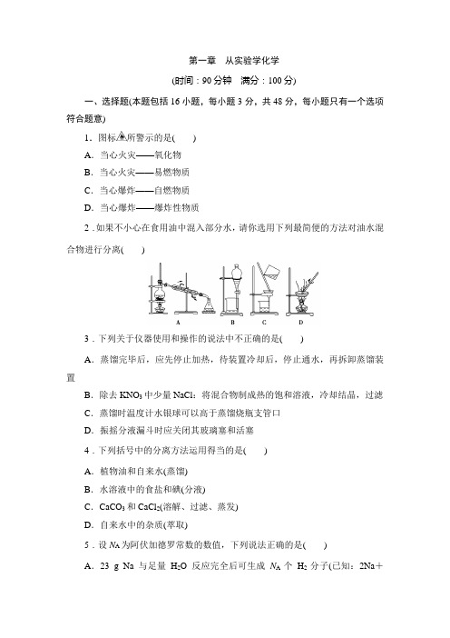 人教版化学必修一单元测试卷附答案第一章 从实验学化学