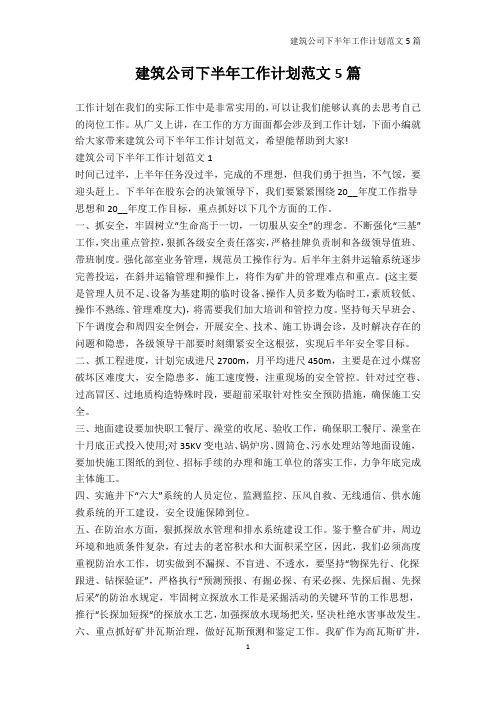 企业工作计划-建筑公司下半年工作计划范文5篇