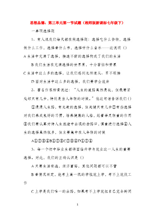七年级政治下册 31 生活与选择同步测试题 湘教版