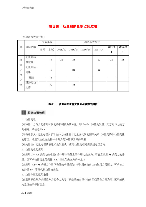 【小初高学习】浙江高考物理二轮复习专题二能量和动量第2讲动量和能量观点的应用学案