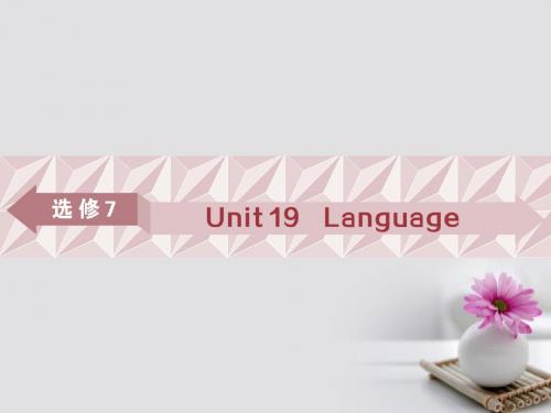 18年高考英语一轮复习基础考点聚焦Unit19Language课件北师大版选修7