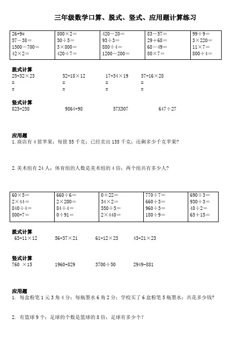 【小学数学】三年级数学口算、脱式、竖式、应用题计算练习