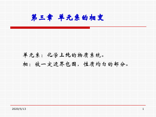 热力学与统计物理第三章