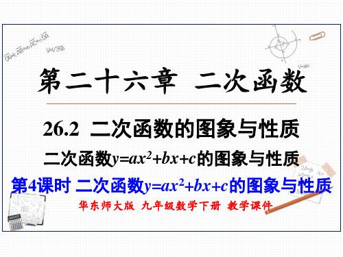 华东师大版九年级数学下册 26.2.2 第4课时 二次函数y=ax2+bx+c的图象与性质 上课课件