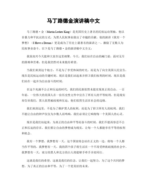 马丁路德金演讲稿中文