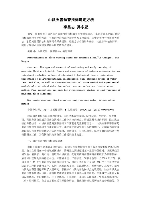 山洪灾害预警指标确定方法