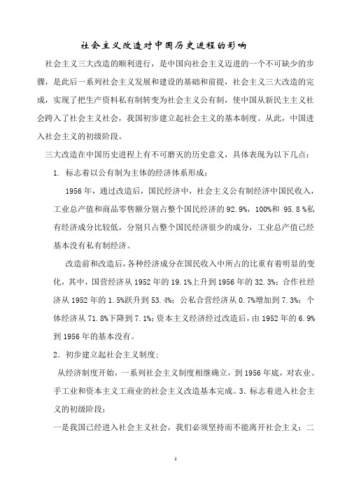 社会主义改造对中国历史进程的影响