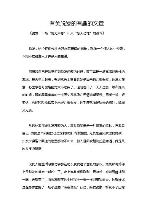 有关脱发的有趣的文章