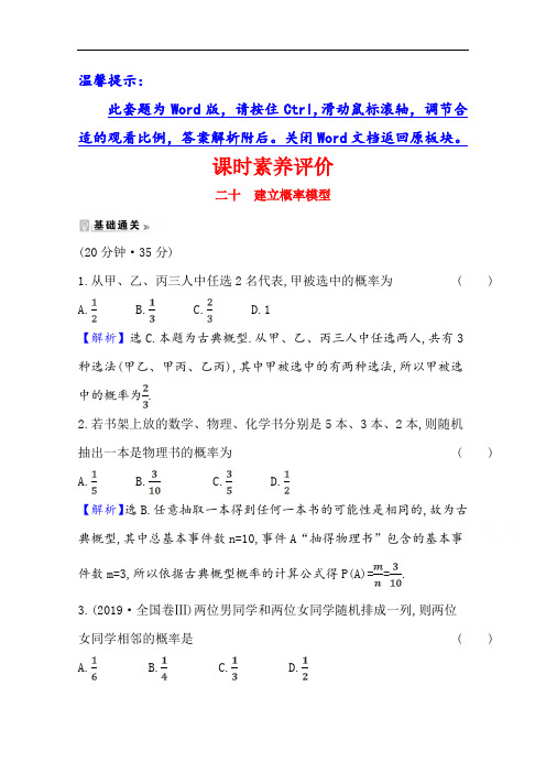 2020-2021学年北师大版数学必修三课时素养评价 3.2.2 建立概率模型 Word版含解析