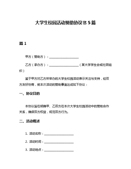 大学生校园活动赞助协议书5篇