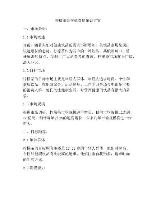 柠檬茶如何做营销策划方案