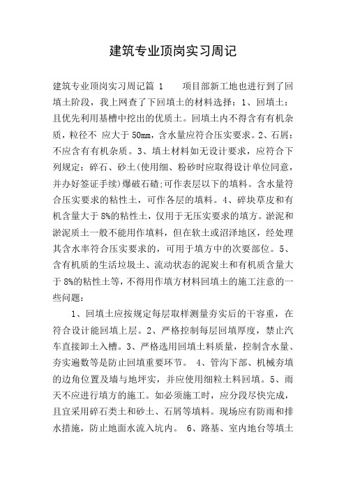 建筑专业顶岗实习周记