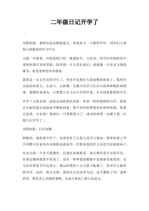 二年级日记开学了