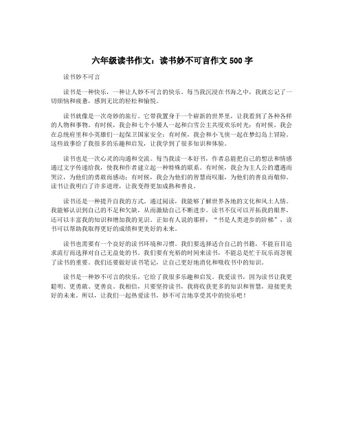 六年级读书作文：读书妙不可言作文500字