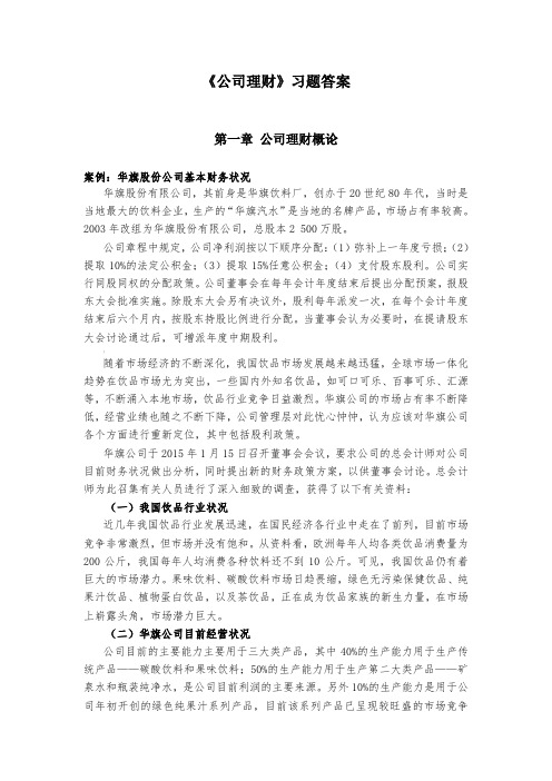 《公司理财》习题及答案