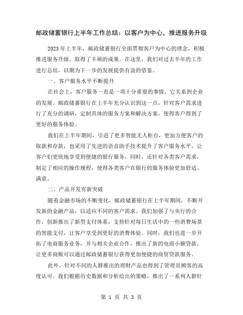 邮政储蓄银行上半年工作总结：以客户为中心,推进服务升级