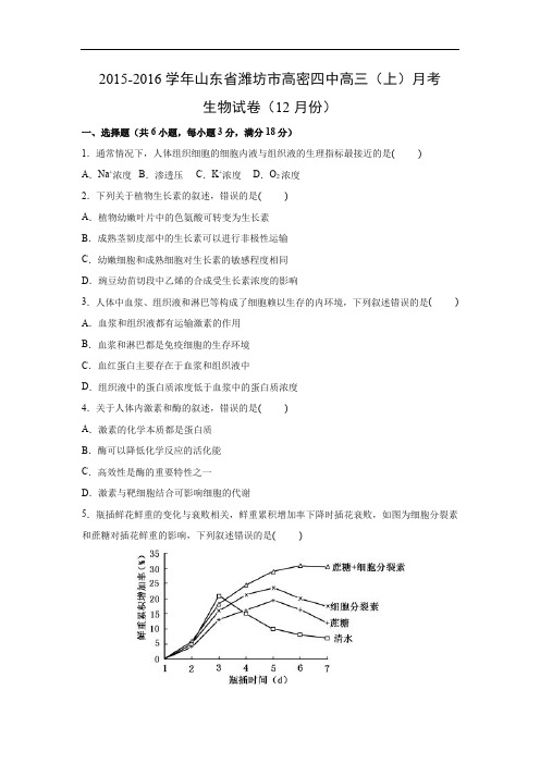 高三生物月考试题带答案-山东省潍坊市高密四中2016届高三上学期月考理综