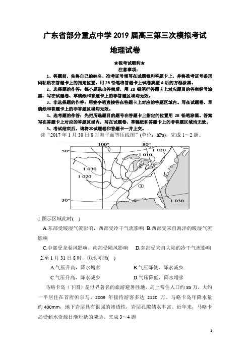 广东省部分重点中学2019届高三第三次模拟考试地理试题