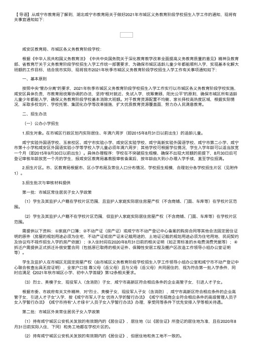 湖北咸宁市教育局关于做好2021年市城区义务教育阶段学校招生入学工作的通知