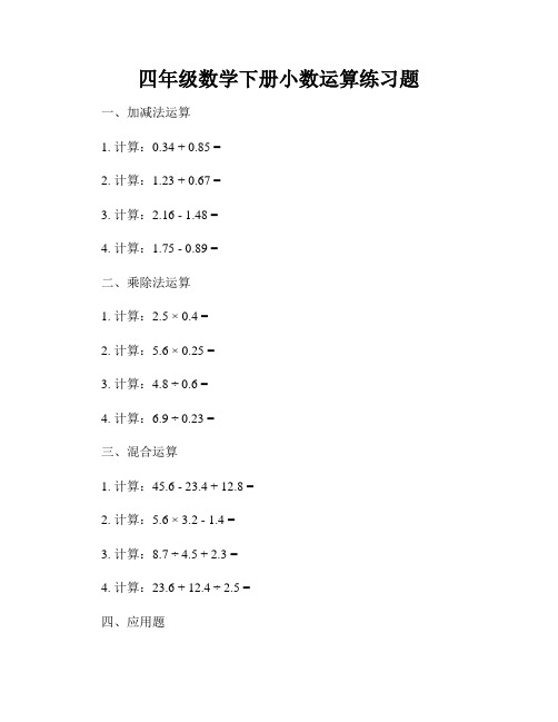 四年级数学下册小数运算练习题