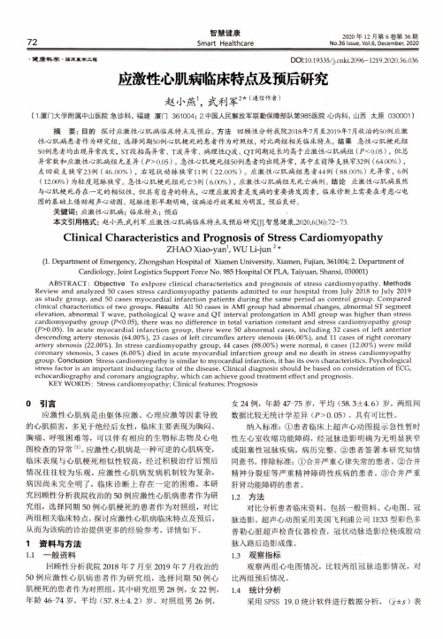 应激性心肌病临床特点及预后研究