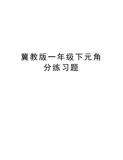 冀教版一年级下元角分练习题word版本